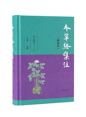 当当网 本草经集注（辑复本） 陶弘景著；王家葵辑校 凤凰出版社 正版书籍