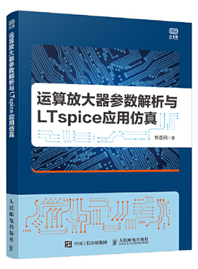 当当网 正版书籍 运算放大器参数解析与LTspice应用仿真