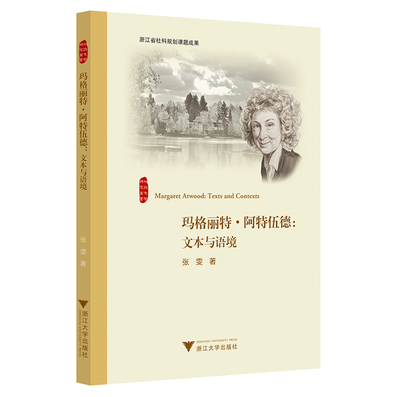 玛格丽特·阿特伍德：文本与语境