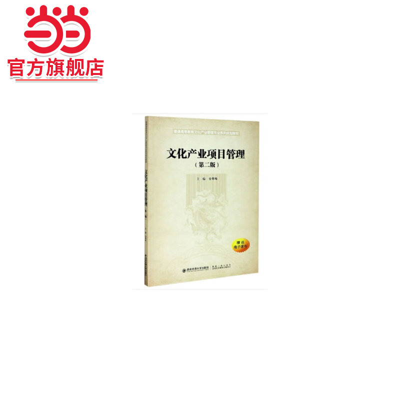 文化产业项目管理（第二版）