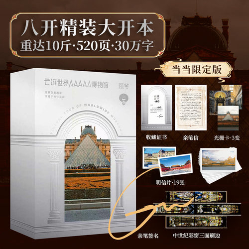 亲签版 云游世界AAAAA博物馆【专享编号收藏证书 亲笔信 光栅卡 明信片】顾爷著 具有收藏价值的纸上博物馆艺术收藏鉴赏书籍 正版