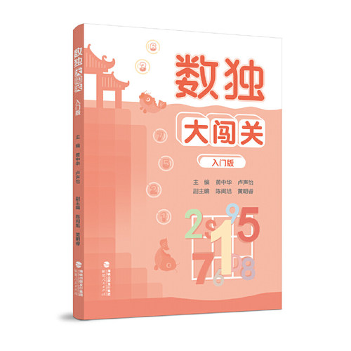 数独大闯关（入门版）