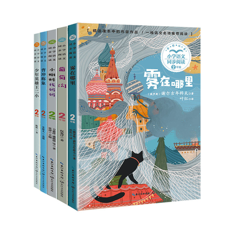 小学语文同步阅读:二年级上册(套装共五册)(雾在哪里+葡萄沟+小蝌蚪找妈妈+曹冲称象+少年英雄王二小)