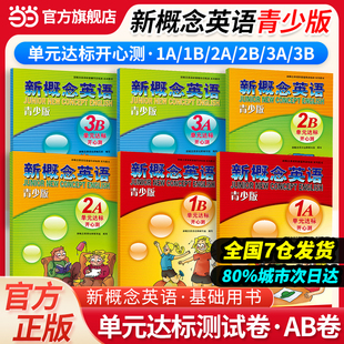 新概念英语辅导书同步提高词汇句型语法练习尽在其中 青少版 3B正版 达标开心测1A 单元 新概念英语 当当网官方旗舰店