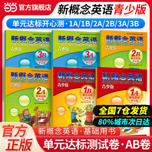 当当网官方旗舰店】 新概念英语 青少版 单元达标开心测1A/1B/2A/2B/3A/3B正版新概念英语辅导书同步提高词汇句型语法练习尽在其中