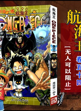 当当网 航海王 卷54 无人可以阻止 漫画中文珍藏版 尾田荣一郎著 路飞ONE PIEC日本青春热血动漫绘本正版小说书
