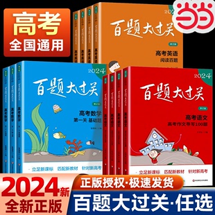 当当网 专题总复习资料教辅2023 2024百题大过关高考语文高中高一高二高三数学英语物理化学历史地理生物基础知识大全100题修订版