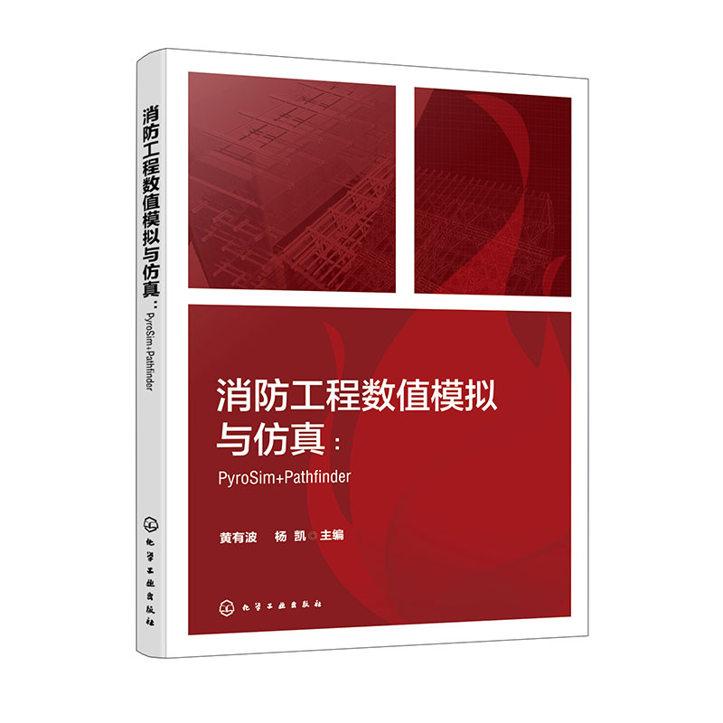 消防工程数值模拟与仿真 PyroSim Pathfinder FDS PyroSim Pathfinder等各类型典型消防仿真软件操作应用技术 消防工程模拟与仿真