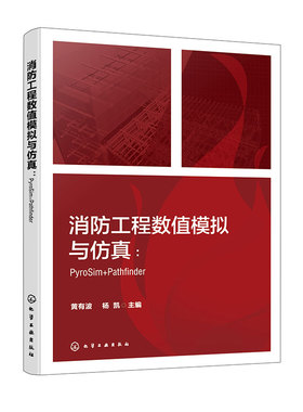 消防工程数值模拟与仿真 PyroSim Pathfinder FDS PyroSim Pathfinder等各类型典型消防仿真软件操作应用技术 消防工程模拟与仿真