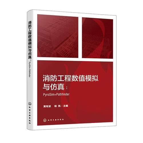 消防工程数值模拟与仿真 PyroSim Pathfinder FDS PyroSim Pathfinder等各类型典型消防仿真软件操作应用技术 消防工程模拟与仿真