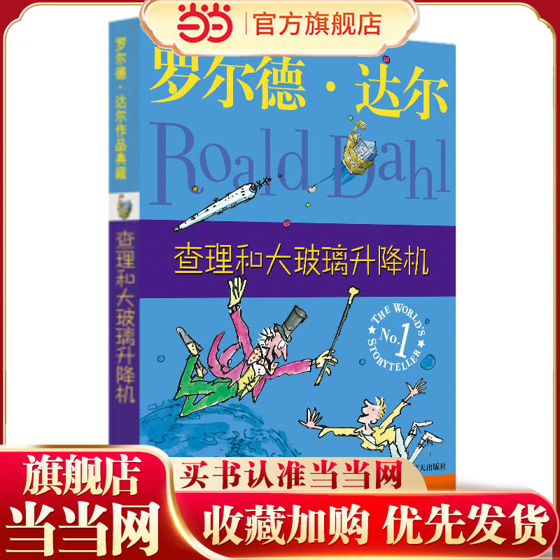 当当网正版童书 罗尔德·达尔作品典藏 查理和大玻璃升降机,书籍/杂志/报纸,自由组合套装,淘宝优惠券,粉丝福利购,淘宝优惠卷
