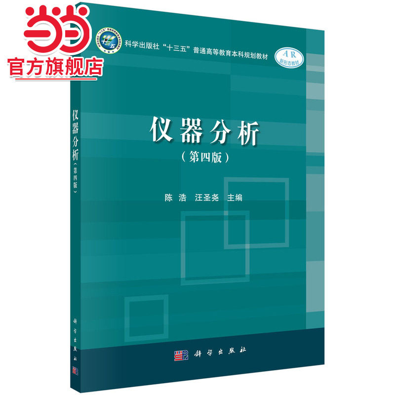 仪器分析(第四版)