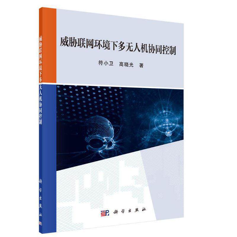 当当网 威胁联网环境下多无人机协同控制 计算机理论科学出版社 正版书籍