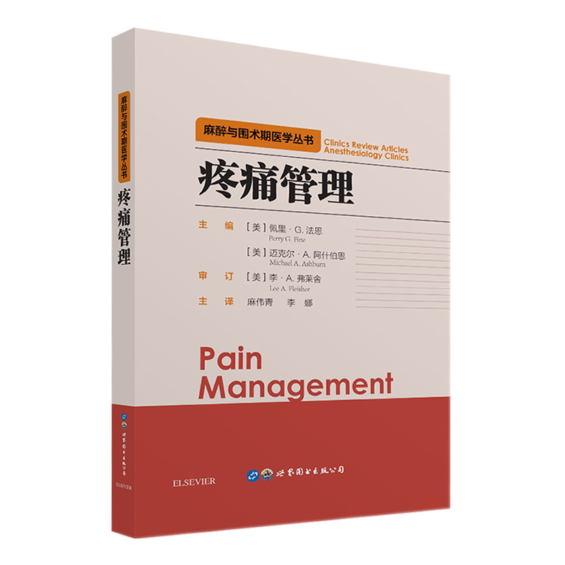 疼痛管理