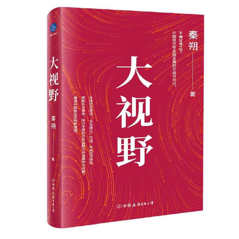 大视野（不确定性之下，中国企业和经济发展的方向与共识）