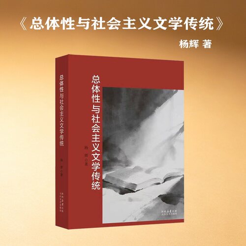 总体性与社会主义文学传统 重释总体性 赓续社会主义文学传统 融通三统