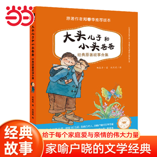 童书 大头儿子和小头爸爸经典 12岁 原著故事合集小学生课外阅读书籍图书儿童文学一二三四五六年级睡前故事6 当当网正版