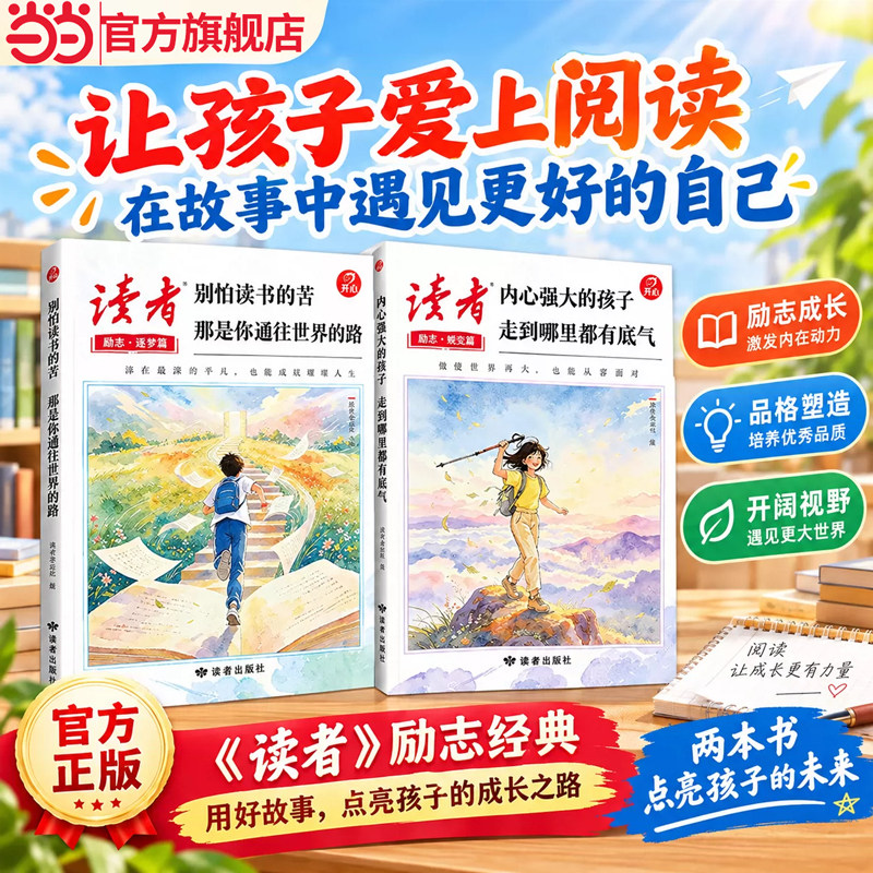 当当网 2026新读者青少年励志成长蜕变篇+逐梦篇 别怕读书的苦那是你通往世界的路内心强大的孩子走到哪里都有底气