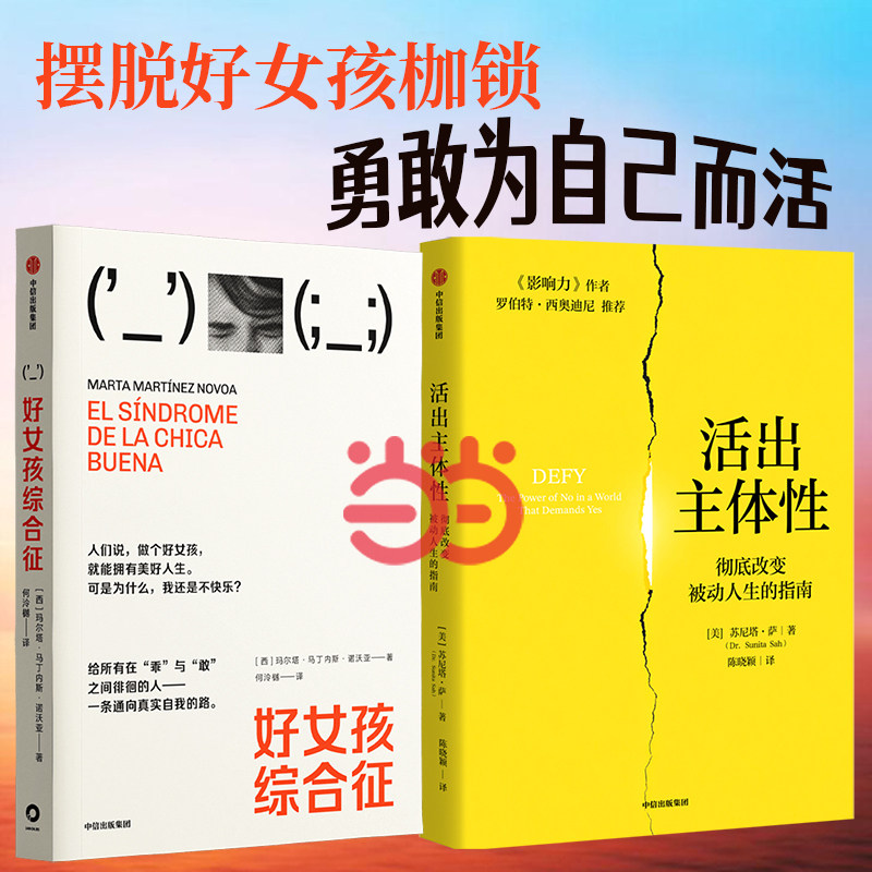 【当当网】好女孩综合征+活出主体性 《影响力》作者罗伯特·西奥迪尼推荐 写给乖乖女的主体性建立指南讨好型人格心理学入门书籍