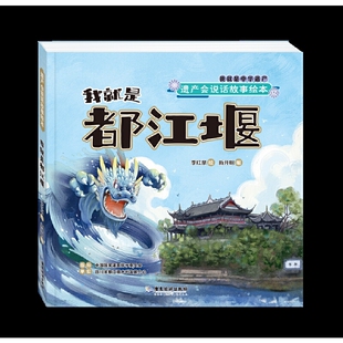 当当网 遗产会说话故事绘本：我就是都江堰 李红泉 广东旅游出版社 正版书籍