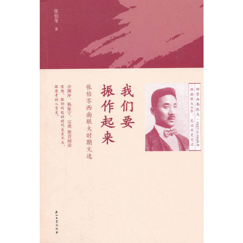 我们要振作起来——张伯苓西南联大时期文选