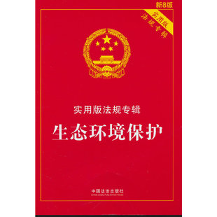 新8版 生态环境保护——实用版 法规专辑系列