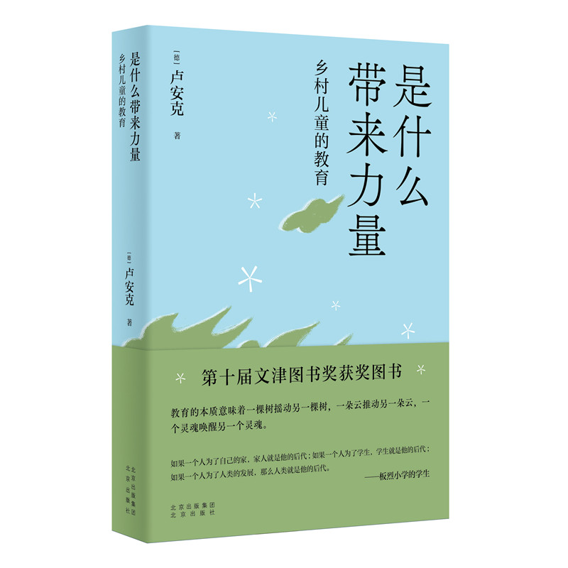 当当网 是什么带来力量——乡村儿童的教育 卢安克 北京出版社 正版书籍