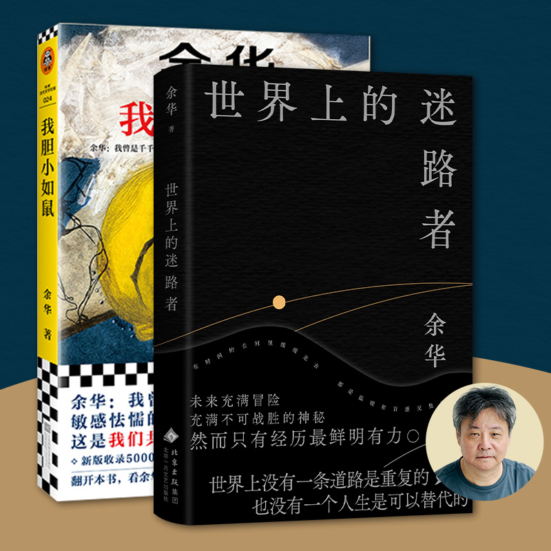 【2册】世界上的迷路者+我胆小如鼠  余华新书亲自编选40余篇文章创作阅读与人生故事 我曾是千千万万个敏感怯懦的孩子中的一个