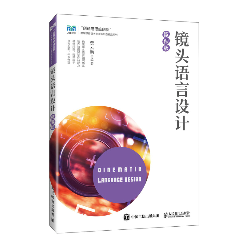 镜头语言设计（微课版） 预计发货11.04