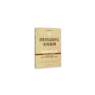 实践应用版 消费者权益保护法实用案例
