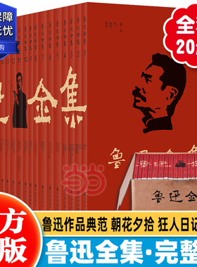 【当当网】鲁迅全集（鲁迅先生纪念委员会编著）（全20卷）谨循1938年初版为底本 简体横排真正无删改全本 囊括收录了鲁迅两地书