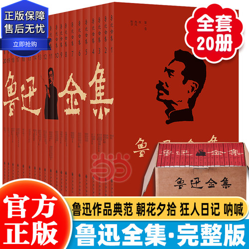 【当当网】鲁迅全集（鲁迅先生纪念委员会编著）（全20卷）谨循1938年初版为底本 简体横排真正无删改全本 囊括收录了鲁迅两地书