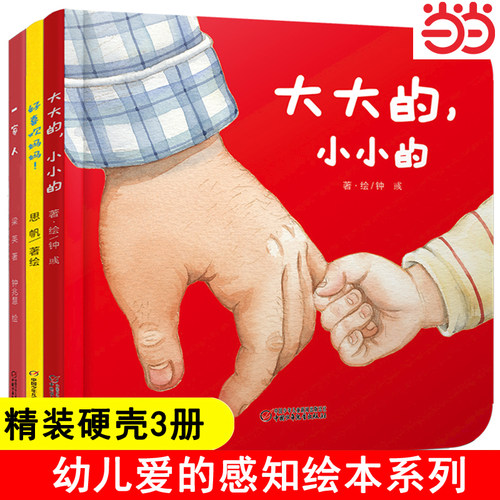 当当网正版图书 大大的，小小的婴儿亲子图画书 爱的感知全套3册精装硬壳儿童绘本幼儿园专用绘本3到6岁阅读大班以上故事书4岁教育