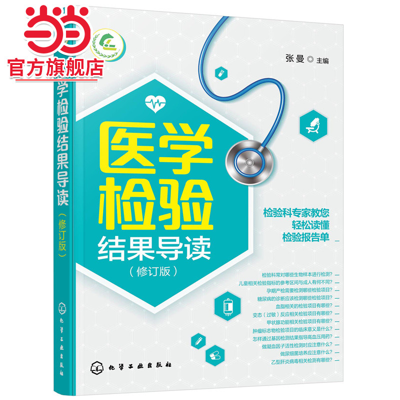 医学检验结果导读 一本书轻松读懂化验单 实用体检报告解读指南 社区医生宣教读本 基层检验医师培训书 化验结果解读技巧一本通