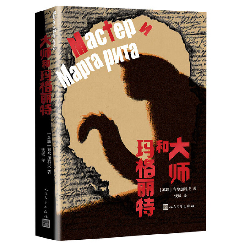 当当网 大师和玛格丽特 布尔加科夫 人民文学出版社 正版书籍