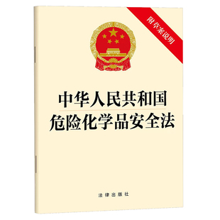 中华人民共和国危险化学品安全法（附草案说明）