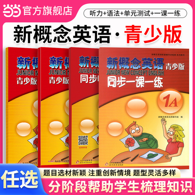 当当网】新概念英语青少版1A1B2A2B3A3B任选 同步一课一练 语法开心练听力训练 单元达标开心测新概念学生用书青少版同步练习册