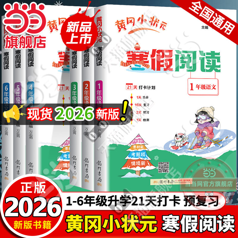 当当网旗舰店】2026年春季新版黄冈小状元寒假阅读语文人教版一二三四五六年级上册下册寒假作业衔接一本通小学生复习预习专项训练