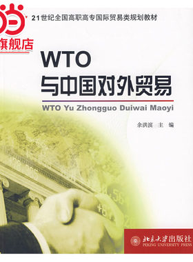 [当当网]WTO与中国对外贸易  余洪滨著9787301100264北京大学出版社面向21世纪全国高职高专国贸专业系列规划教材正版图书