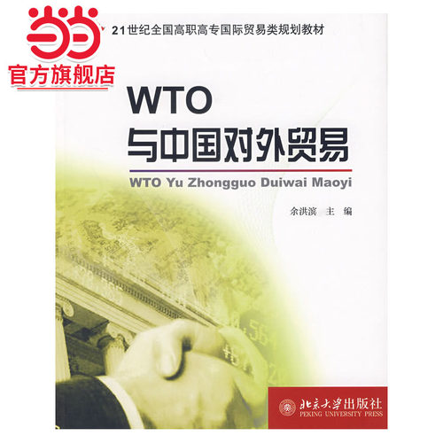 [当当网]WTO与中国对外贸易  余洪滨著9787301100264北京大学出版社面向21世纪全国高职高专国贸专业系列规划教材正版图书