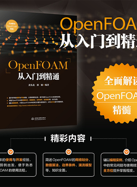 OpenFOAM从入门到精通