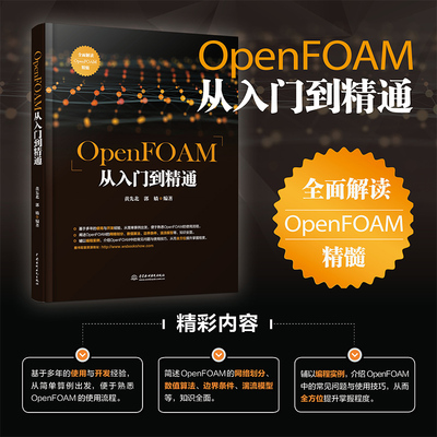 OpenFOAM从入门到精通