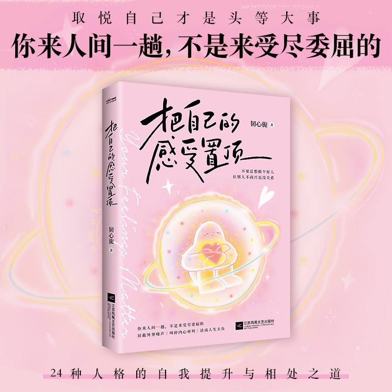 【当当网】把自己的感受置顶 韧心旎/著 取悦自己才是头等大事 屏蔽外界噪声  做自己人生的绝对主角 24种人格的成长路径