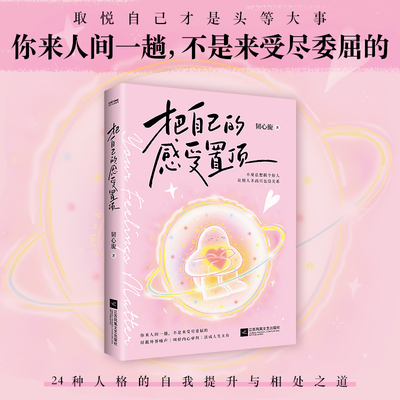 【当当网】把自己的感受置顶 韧心旎/著 取悦自己才是头等大事 屏蔽外界噪声  做自己人生的绝对主角 24种人格的成长路径