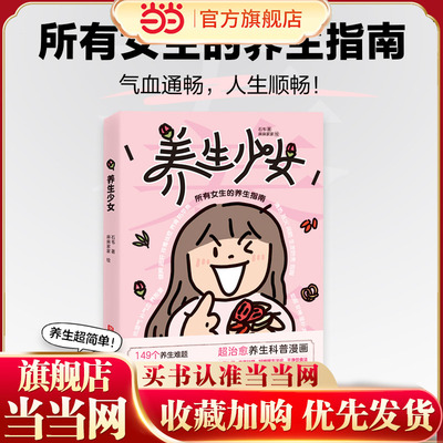 养生少女 所有女生的养生指南 首发赠送书签、体质测试和实操教程 养生科普漫画 北京科学技术
