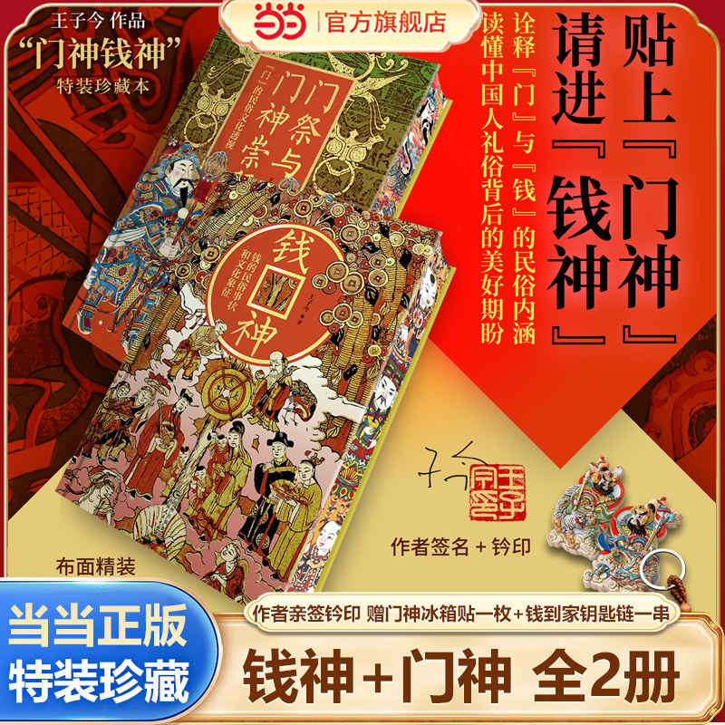 钱神门神【当当定制特装版 亲签钤印 赠门神冰箱贴一枚+钱到家钥匙链一串】钱的民俗事状和文化象征 门的民俗文化透视中国传统文化