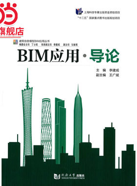 BIM应用?导论.李建成　主编9787560857787同济大学出版社
