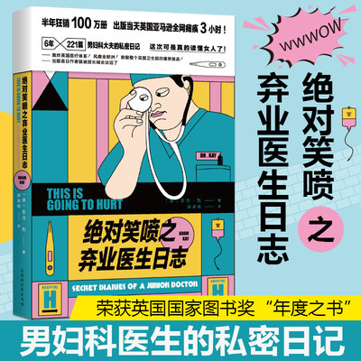 丁香园【当当网 正版书籍】笑喷之弃业医生日志 BBC重金砸下全球首播权 轰炸英国医疗体系 外国小说