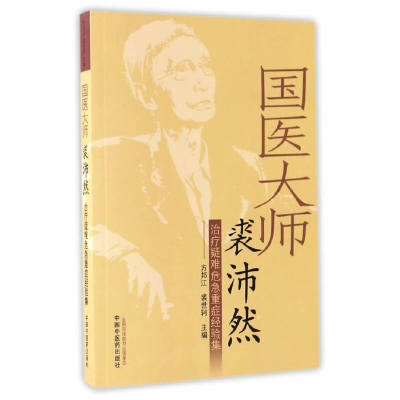 当当网 国医大师裘沛然治疗疑难危急重症经验集 中医 中国中医药出版社  正版书籍