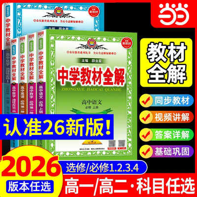 2026新版中学教材全解高中数学语文英语物理化学生物政治历史地理人教版高一下册上册资料必修一二三册选修一二三高二辅导书薛金星